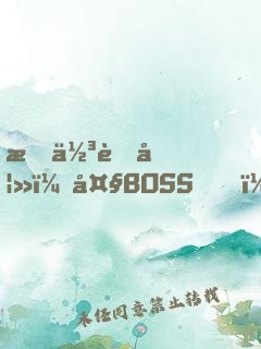 最佳萌妻：大BOSS，跳個(gè)舞